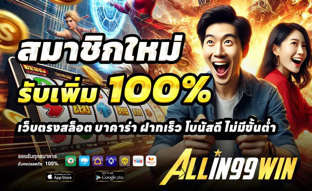 ALLIN99WIN-เว็บตรง-สล็อต-บาคาร่า-ออโต้-โบนัสสูงทุกวัน