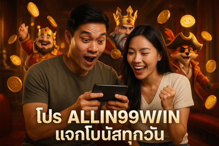 โปร ALLIN99WIN แจกโบนัสทุกวัน