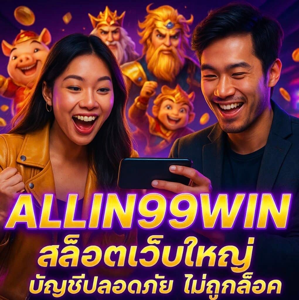 ALLIN99WIN สล็อตเว็บใหญ่ บัญชีปลอดภัย ไม่ถูกล็อค