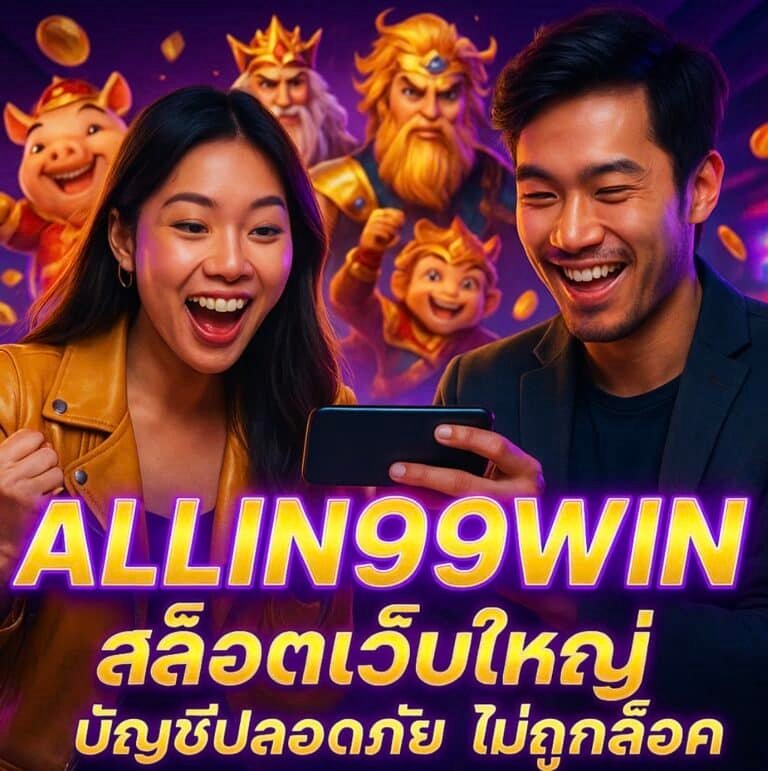 ALLIN99WIN สล็อตเว็บใหญ่ บัญชีปลอดภัย ไม่ถูกล็อค