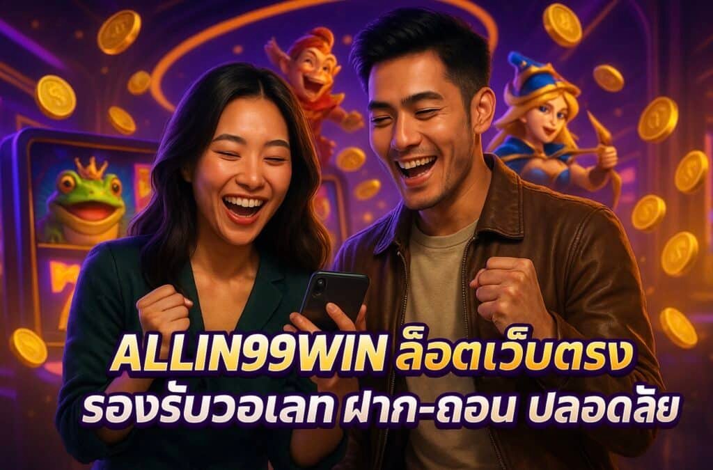 ALLIN99WIN สล็อตเว็บตรง รองรับวอเลท ฝาก-ถอน ปลอดภัย