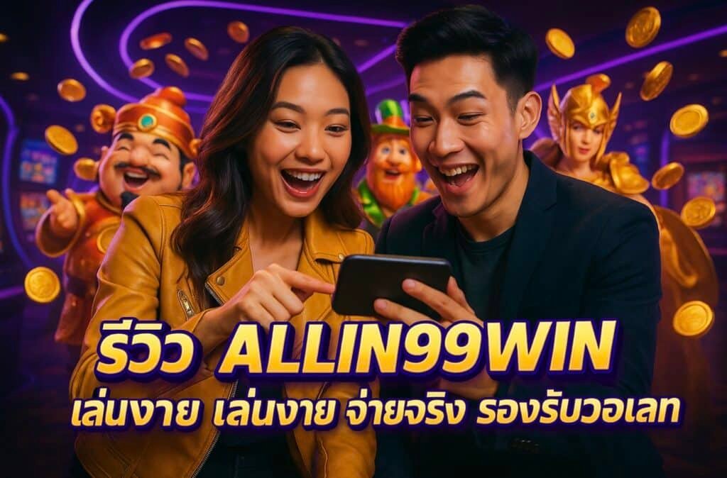 รีวิว ALLIN99WIN เว็บตรง เล่นง่าย จ่ายจริง รองรับวอเลท