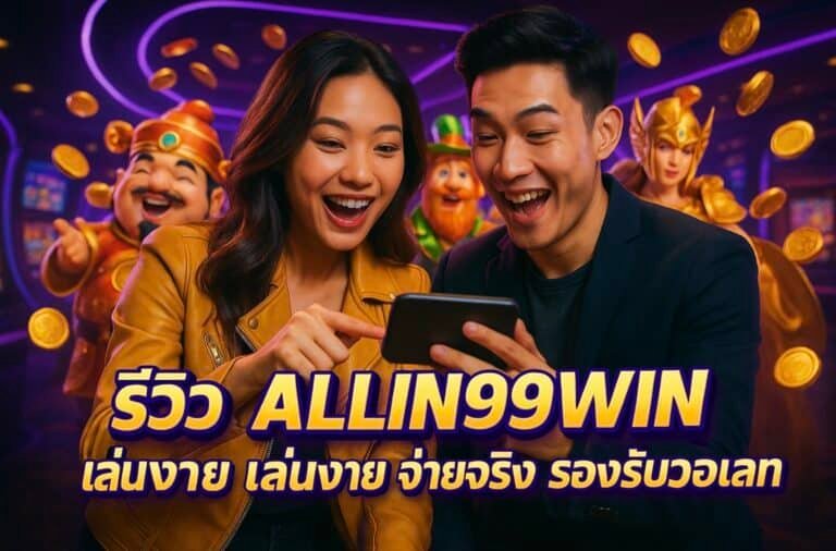 รีวิว ALLIN99WIN เว็บตรง เล่นง่าย จ่ายจริง รองรับวอเลท