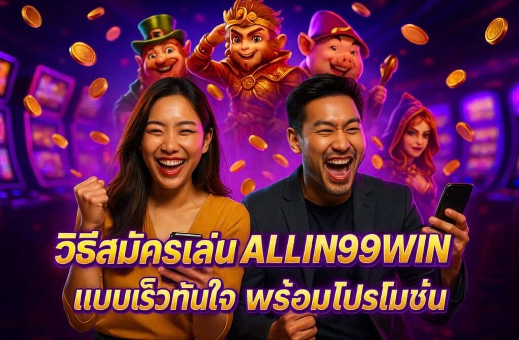 วิธีสมัครเล่น ALLIN99WIN แบบเร็วทันใจ พร้อมโปรโมชั่น