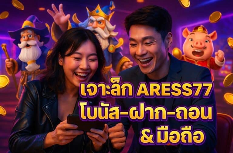 เจาะลึก ARESS77 โบนัสฝาก-ถอน ในมือถือ